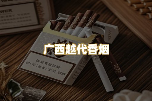 广西越代香烟