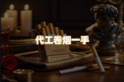 代工卷烟一手