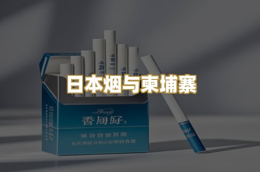 日本烟与柬埔寨